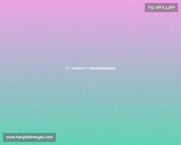 2017跑步赛事广州-2017广州跑步赛事激情开跑健康生活新篇章