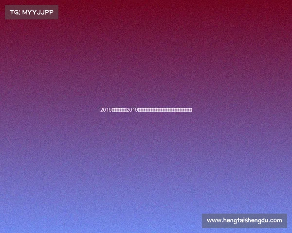 2019年各项赛事—2019年全球各类体育赛事盛况全面回顾与精彩亮点展望