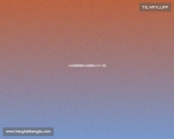 cba赛事直播预告—cba赛程直播cctv5+直播